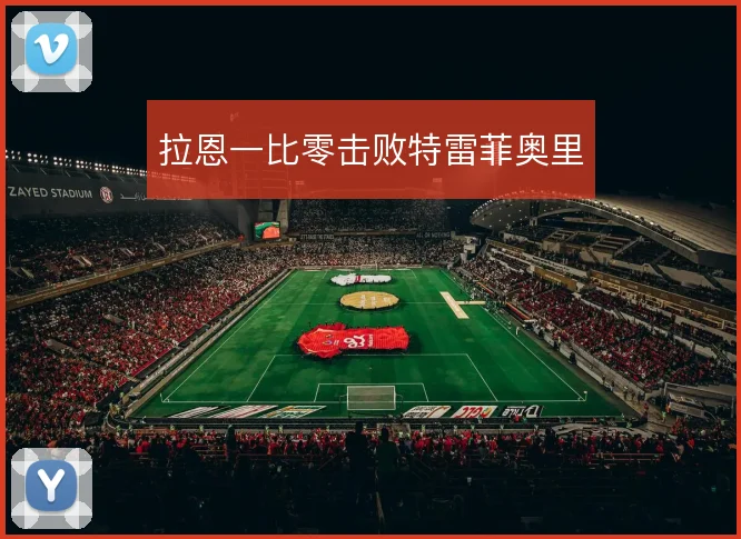 拉恩一比零击败特雷菲奥里