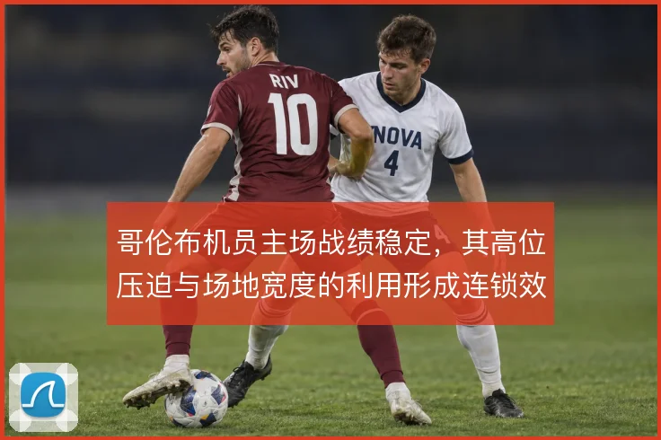 哥伦布机员主场战绩稳定，其高位压迫与场地宽度的利用形成连锁效应