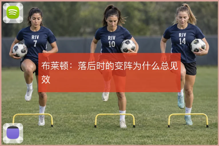 布莱顿：落后时的变阵为什么总见效