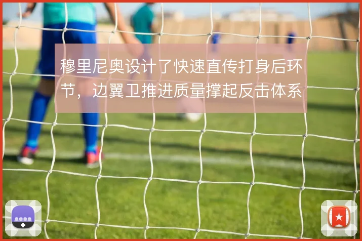 穆里尼奥设计了快速直传打身后环节，边翼卫推进质量撑起反击体系