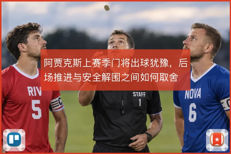 阿贾克斯上赛季门将出球犹豫，后场推进与安全解围之间如何取舍