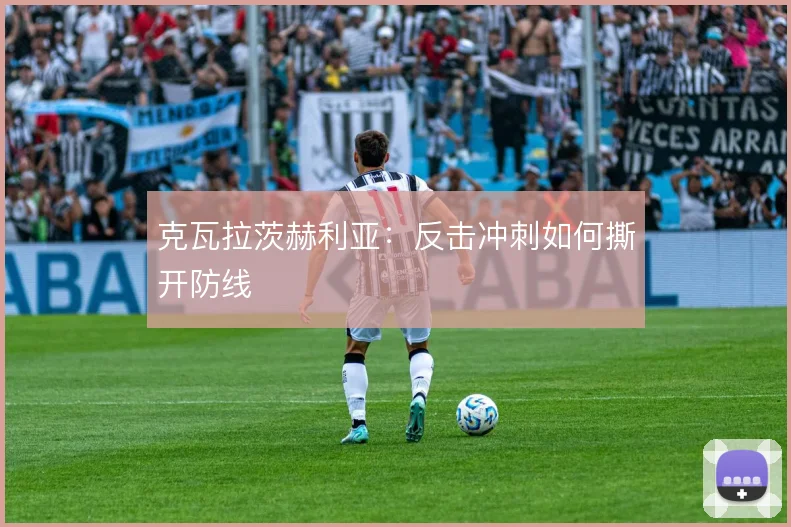 克瓦拉茨赫利亚：反击冲刺如何撕开防线