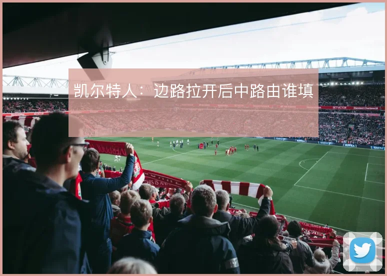 凯尔特人：边路拉开后中路由谁填