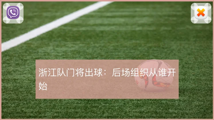 浙江队门将出球：后场组织从谁开始