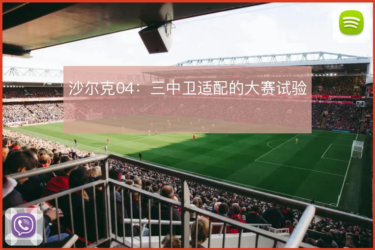 沙尔克04：三中卫适配的大赛试验