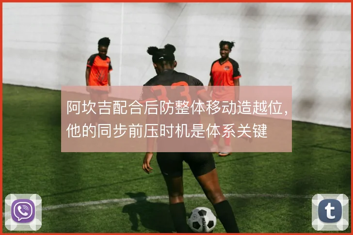 阿坎吉配合后防整体移动造越位，他的同步前压时机是体系关键