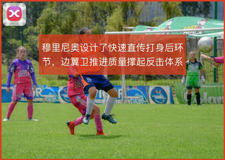 穆里尼奥设计了快速直传打身后环节,边翼卫推进质量撑起反击体系