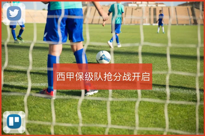 西甲保级队抢分战开启