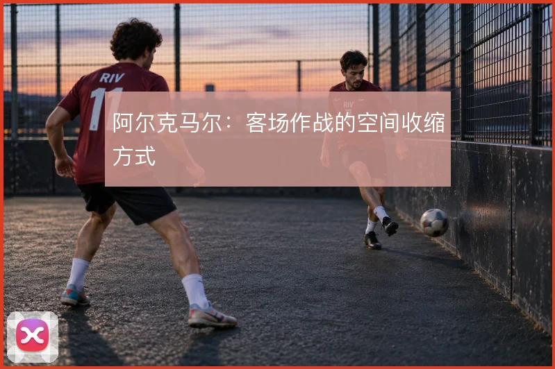 阿尔克马尔：客场作战的空间收缩方式