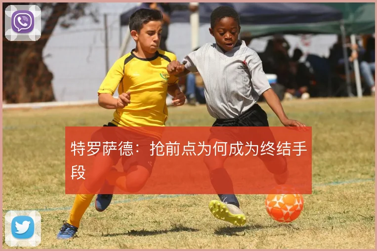 特罗萨德：抢前点为何成为终结手段