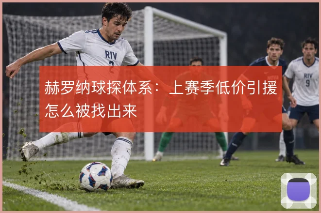 赫罗纳球探体系：上赛季低价引援怎么被找出来