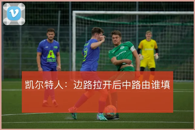 凯尔特人：边路拉开后中路由谁填