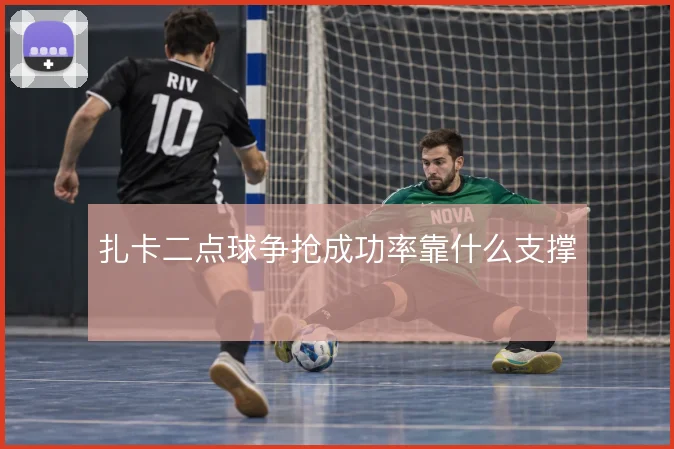 扎卡二点球争抢成功率靠什么支撑