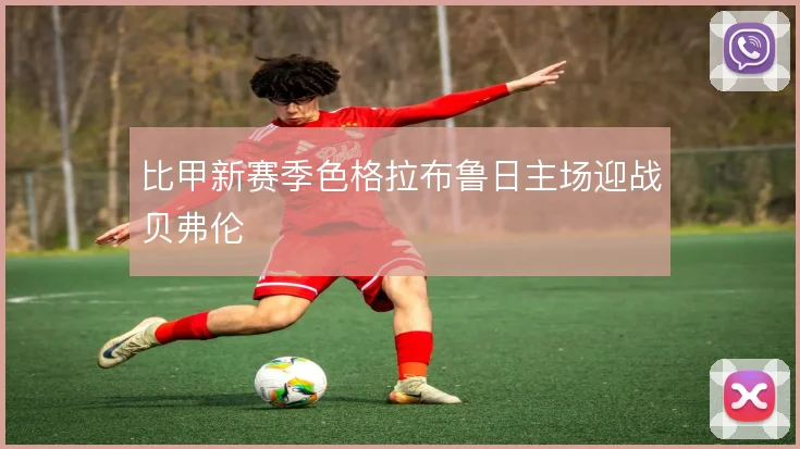 比甲新赛季色格拉布鲁日主场迎战贝弗伦