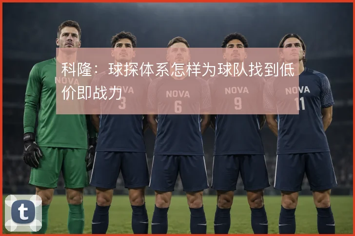 科隆：球探体系怎样为球队找到低价即战力