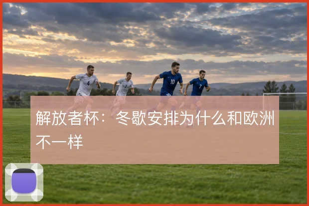 解放者杯：冬歇安排为什么和欧洲不一样