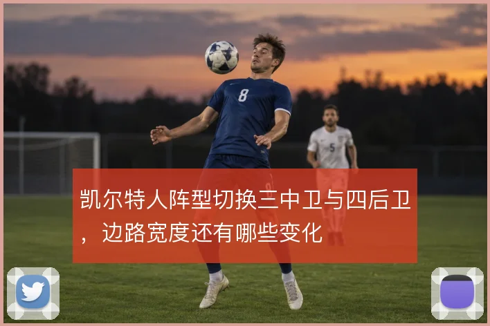 凯尔特人阵型切换三中卫与四后卫,边路宽度还有哪些变化
