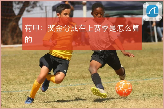 荷甲：奖金分成在上赛季是怎么算的