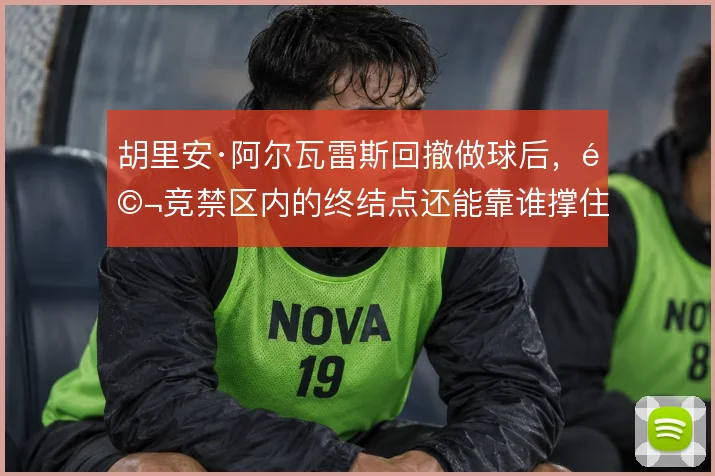胡里安·阿尔瓦雷斯回撤做球后,马竞禁区内的终结点还能靠谁撑住