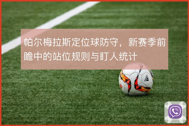 帕尔梅拉斯定位球防守，新赛季前瞻中的站位规则与盯人统计