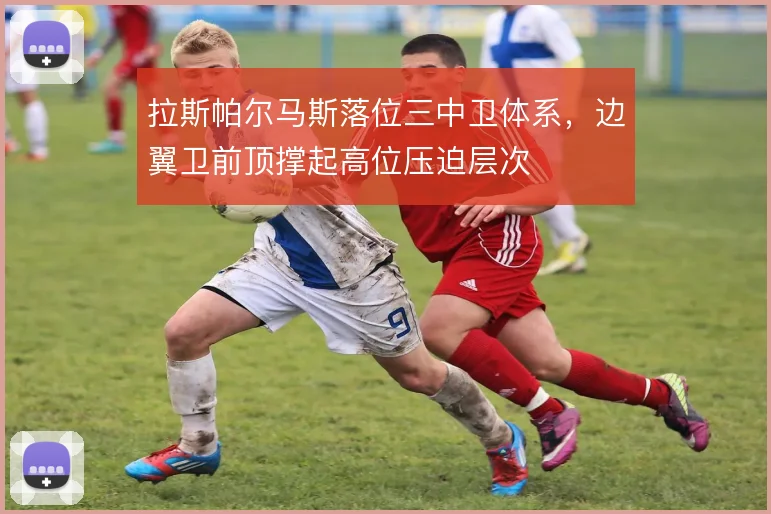拉斯帕尔马斯落位三中卫体系，边翼卫前顶撑起高位压迫层次