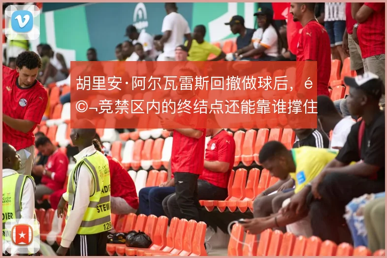胡里安·阿尔瓦雷斯回撤做球后，马竞禁区内的终结点还能靠谁撑住