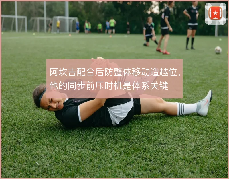 阿坎吉配合后防整体移动造越位，他的同步前压时机是体系关键