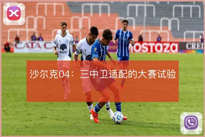 沙尔克04：三中卫适配的大赛试验