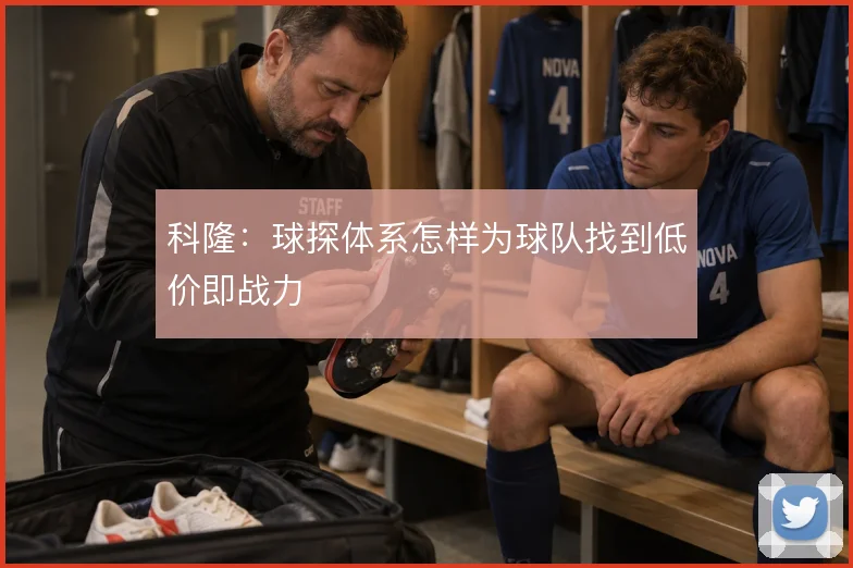 科隆：球探体系怎样为球队找到低价即战力