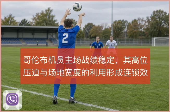 哥伦布机员主场战绩稳定，其高位压迫与场地宽度的利用形成连锁效应