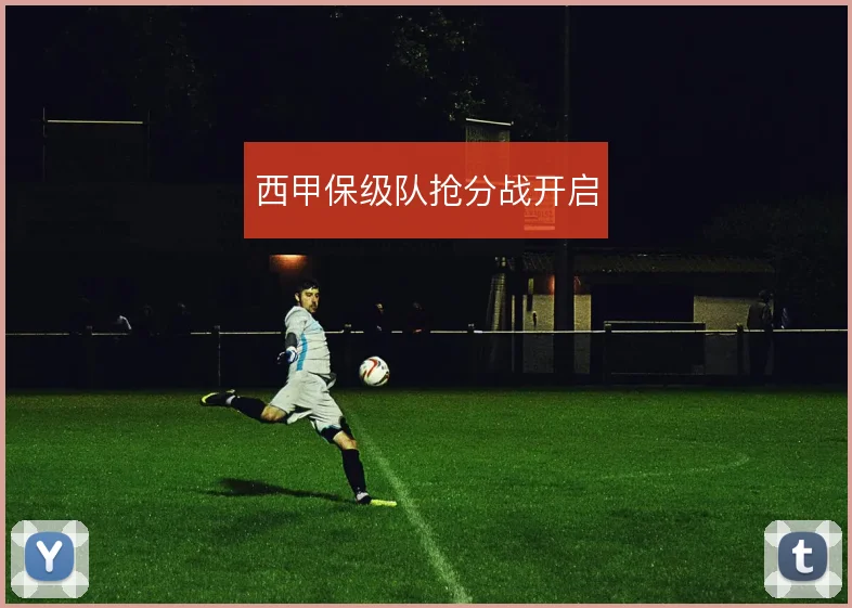 西甲保级队抢分战开启