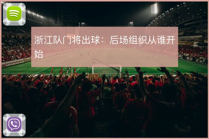 浙江队门将出球：后场组织从谁开始