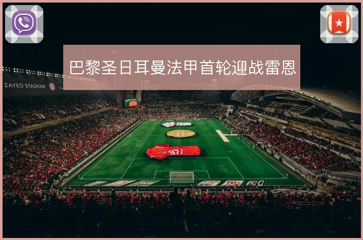 巴黎圣日耳曼法甲首轮迎战雷恩