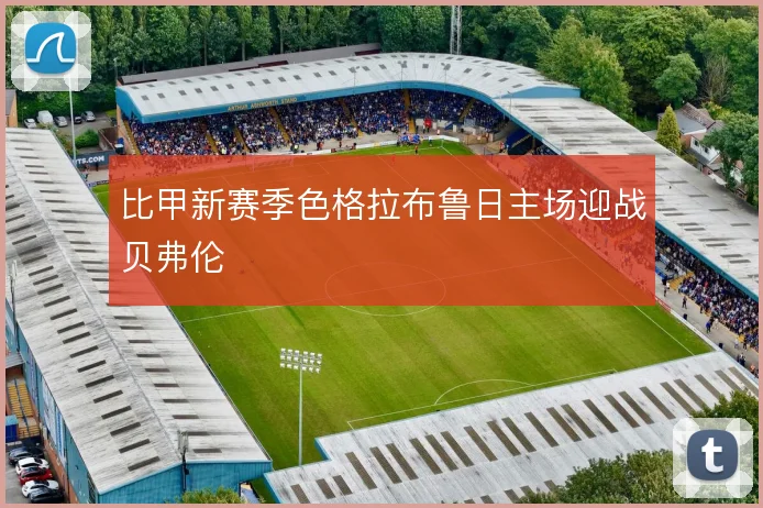 比甲新赛季色格拉布鲁日主场迎战贝弗伦