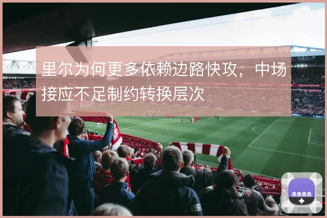 里尔为何更多依赖边路快攻，中场接应不足制约转换层次