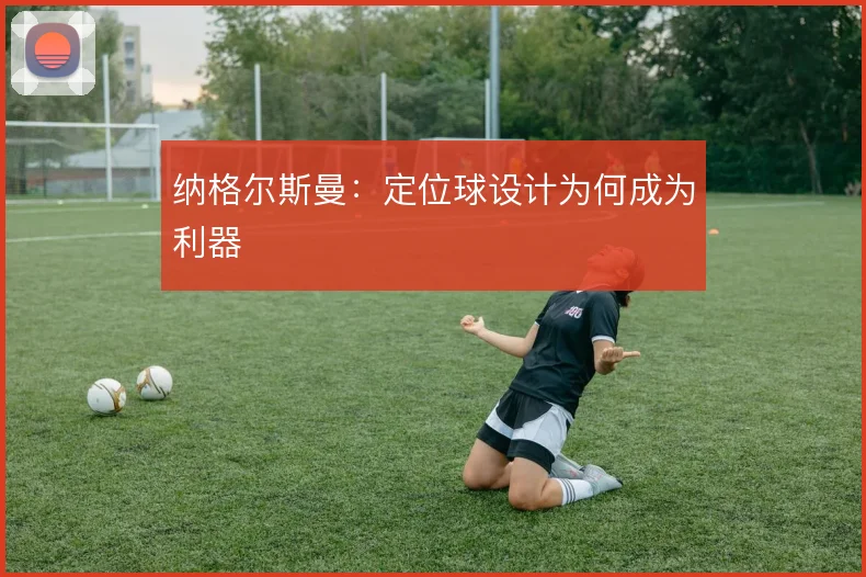 纳格尔斯曼：定位球设计为何成为利器