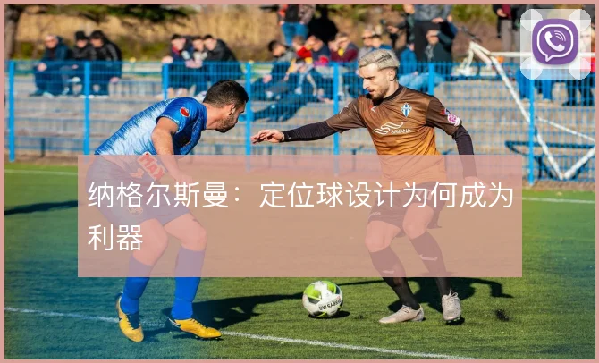 纳格尔斯曼：定位球设计为何成为利器