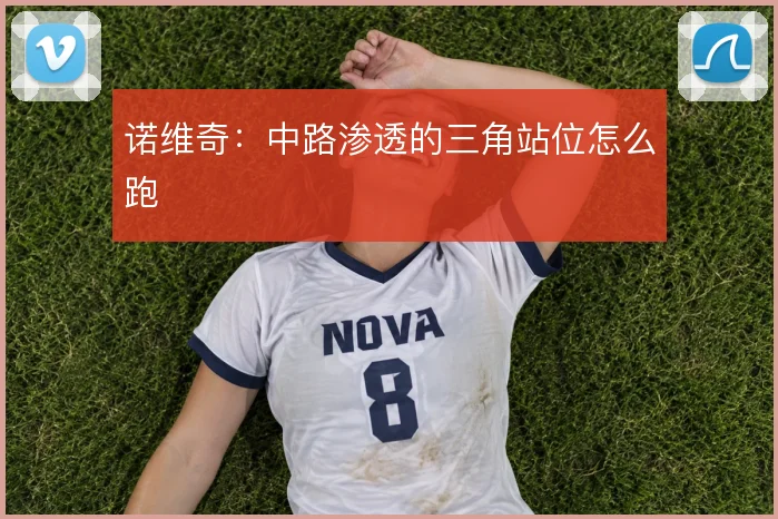 诺维奇：中路渗透的三角站位怎么跑